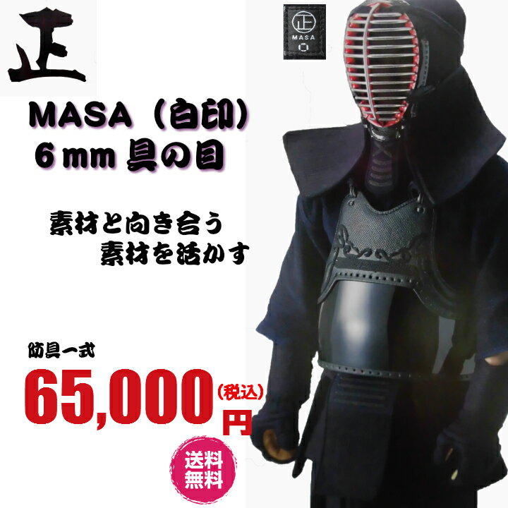 剣道/防具/　正　MASA（白印）6mm具の目※個人名刺繍、送料無料！！
