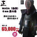剣道/防具/ 正 MASA(白印)6mm具の目※個人名刺繍、送料無料!!