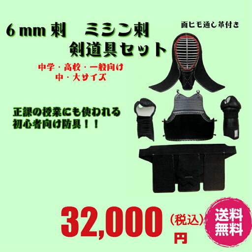初心者用 学校正課向 6mm刺 防具セット 個人ネーム(白いタグの上に刺繍の入った生地を縫付&送料無料!! 初心者用 学校正課向 6mm刺 防具セット 個人ネーム(白いタグの上に刺繍の入った生地を縫付&送料無料!!