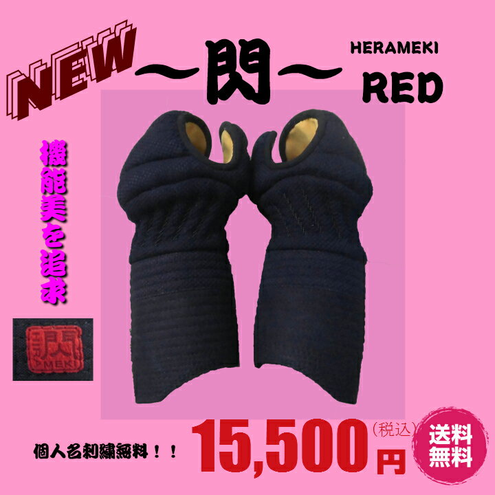 防具/甲手新商品「閃HIRAMEKI]RED