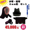剣道具 防具 小学生 6mm刺 入門防具 ※個人名刺繍・送料無料!!