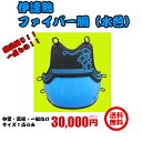 剣道 防具 胴 伊達飾 水色ファイバー胴(中学。高校・一般向け)一点のみ