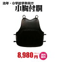 剣道 防具 胴単品 「幼年(小学生低学年向け) 小胸付き胴※送料無料 紐付き