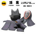 剣道具 防具 セット 頂黒 ITADAKI KURO (西日本武道具) 6mm総織刺 具の目刺 刺目ななめ揃え 濃紺ナナメ刺