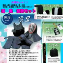 剣道 防具 入門セット 頂黒 ITADAKI KURO (西...