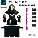 剣道 防具 道具 閃NEXT 最先端ポリエステル防具※個人ネーム刺繍・送料無料 見栄えだけでなく汗もよく吸い耐久性も抜群!におい対策も抜群!!