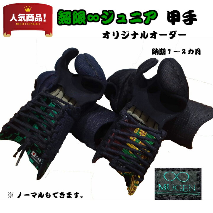 防具/国産/日本製 「∞無限ジュニア 甲手」和柄第一弾 オーダー甲手!期間限定の特価価格!!市松・麻の葉・ウロコ・亀甲・蝶