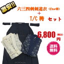 檄安!大特価!!六三四刺剣道衣(剣道着)+袴セット/剣道/入...