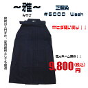 剣道/綿袴/入門/正藍染　6000番　【雅〜みやび〜】Wash