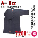 剣道/剣道衣　A-1α　小刺一重実戦型剣道衣※個人名刺繍無料！送料無料！