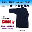二重剣道衣/日本製/【武州一 上製剣道衣 #240】 本藍先...