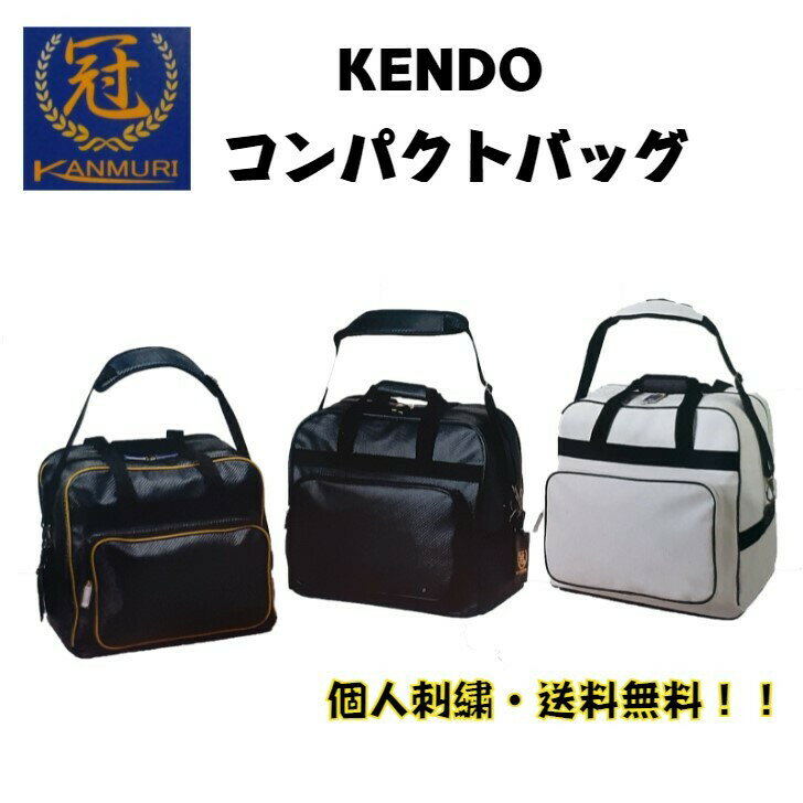 大人気！個人名刺繍・送料無料！！冠シリーズ　KENDOコンパ