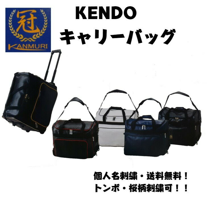 送料・個人名刺繍無料！！冠シリーズ　キャリーバッグ (ゴールド・ブラック・ホワイト・レッド・ネイビー）　防具袋/道具袋