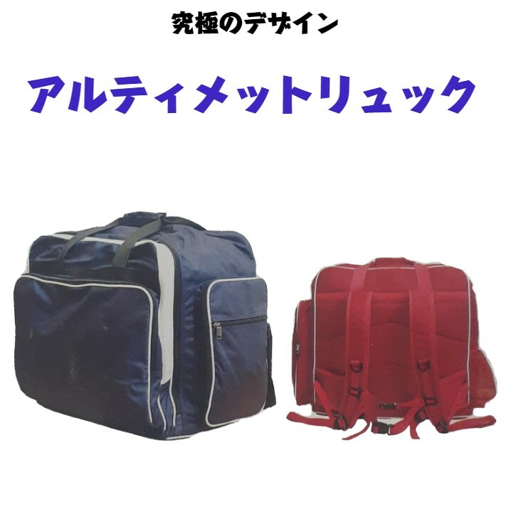 【防具袋】究極のデザイン！アルティメットリュック（紺・赤）