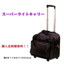 防具・道具袋/スーパーライトキャリー 個人名刺繍無料!