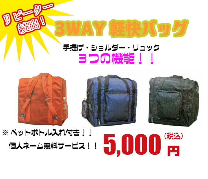 売れ筋商品！！3WAY軽快バッグ