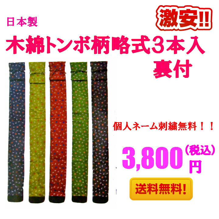 剣道/日本製【竹刀袋】木綿トンボ柄略式3本入 ネーム刺繍・送料無料!!※紫は廃盤です。