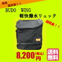 剣道　防具袋　防水　BUDO　WING　軽快撥水リュック※送料無料！！（一部地域除く）北海道＋200円　沖縄＋1000円