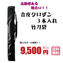 剣道/竹刀袋 合皮クロザン3本入れ竹刀袋...