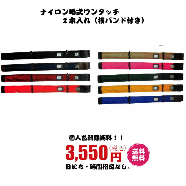 剣道 竹刀袋 カラーナイロン略式ワンタッチ2本入(横バンド付き) ※個人名刺繍無料!!送料無料(日時指定は2つ以上注文からできます。)