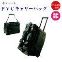 防具袋 キャスター付き モノトーンPVCキャリーバック※個人名刺繍・送料無料