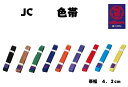 柔道/帯 〈九櫻 クザクラ〉JC 色帯 8色 綿製/帯幅4.2cm※こちらの商品は裏抜けのみになります。