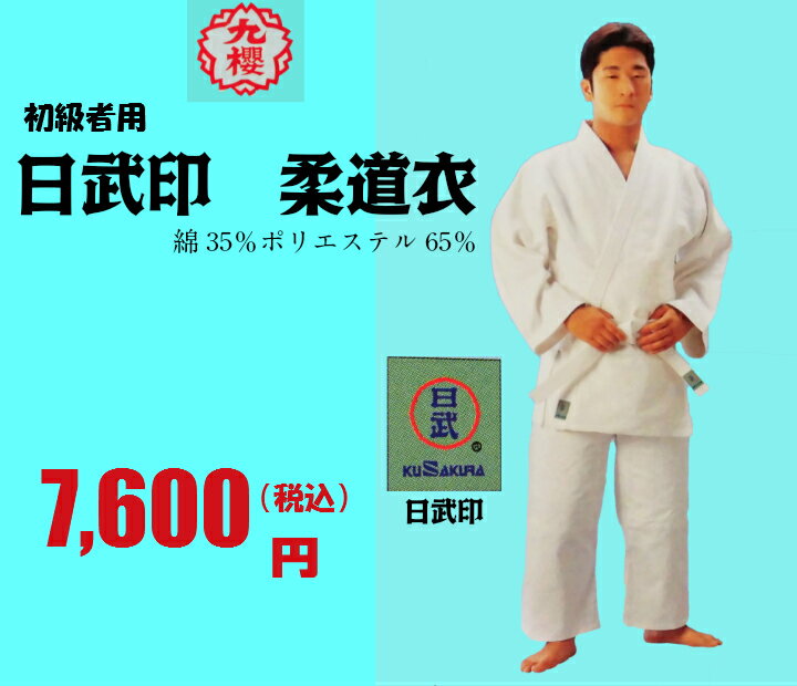 早川繊維工業 九櫻 初級者・正課用 日武印 柔道衣 ホワイト
