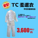学校正課向け/ TC柔道着【学校授業推奨品】 上衣・ズボン・...
