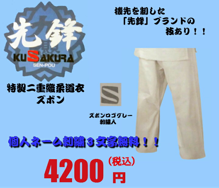 九櫻・早川繊維工業/JZ　特製二重織柔道衣 ズボンのみ【先鋒〜せんぽう〜】 サイズの豊富な特製二重織柔道衣。ズボン。個人ネーム刺繍無料（3文字まで） 丈夫な二重織の柔道衣　単品　ズボン。初心者から中学、高校、警察学校など幅広く使用されている先鋒ブランド！！動きやすく練習に最適！！ニューカッティング、グレードアップの仕様。上下ロゴ（グレー）S刺繍入り・綿100％ホワイト（綿100％の天然素材につき、伸縮があります）サイズも基本サイズ意外にも細身・幅広と豊富になってます。個人ネーム刺繍（3文字まで） 2