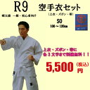 九櫻/クザクラ R9 空手衣セット S0号 幼年向け 【一般普及・初心者向】