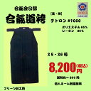 合気道/テトロン袴#1000(黒・紺)【フジダルマ】...