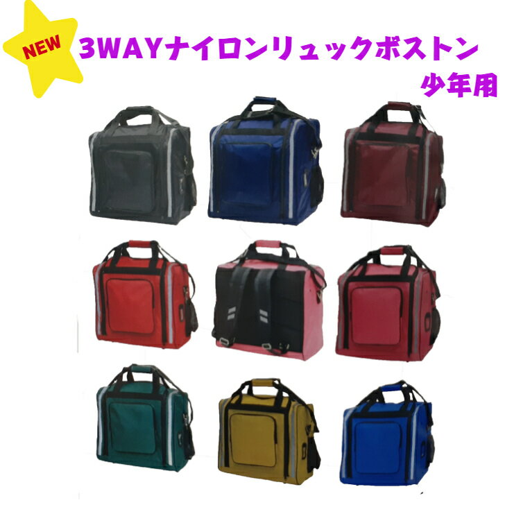 防具・道具袋/NEWカラー登場！！　3WAYナイロンリュック