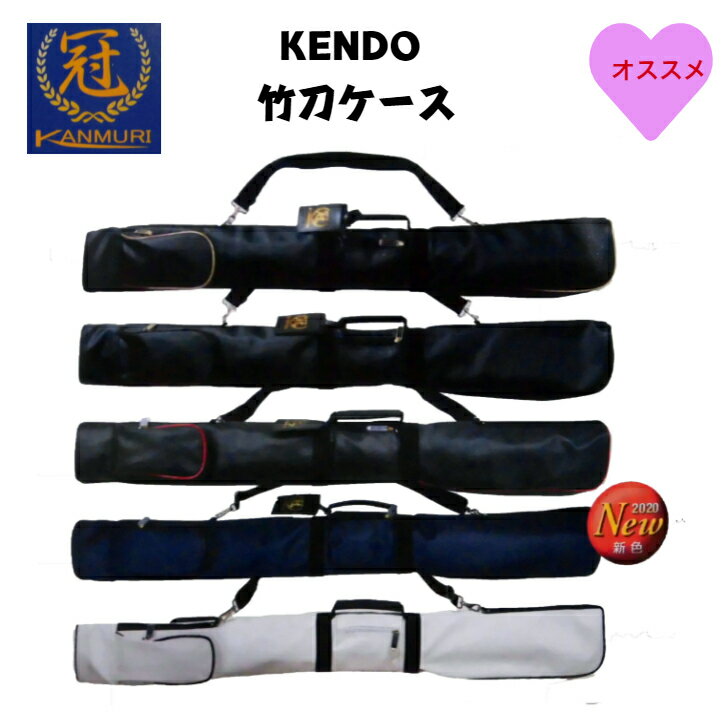 剣道/竹刀袋/冠 KENDO竹刀ケース タグに個人名刺繍無料！！（ホワイトは入荷待ちです。）