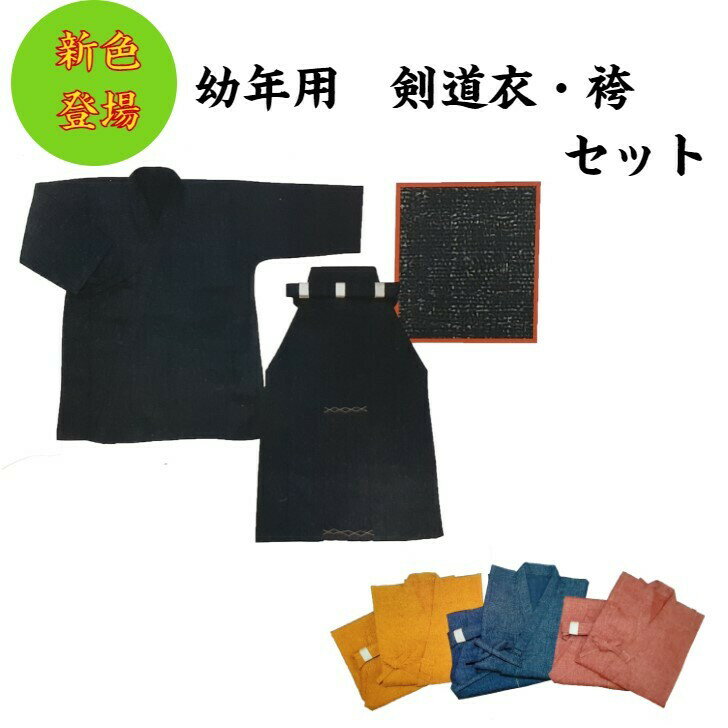新色登場!!小さなお子様への贈り物に!!幼年用剣道衣・袴セット