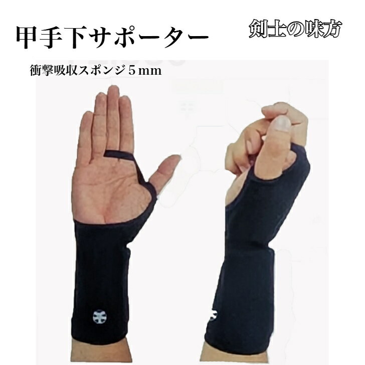 Rakuten - 入荷待ち〜剣士の味方〜甲手/小手下サポーター(右）　剣道具/サポーター/保護　　　【クイックポスト対応】