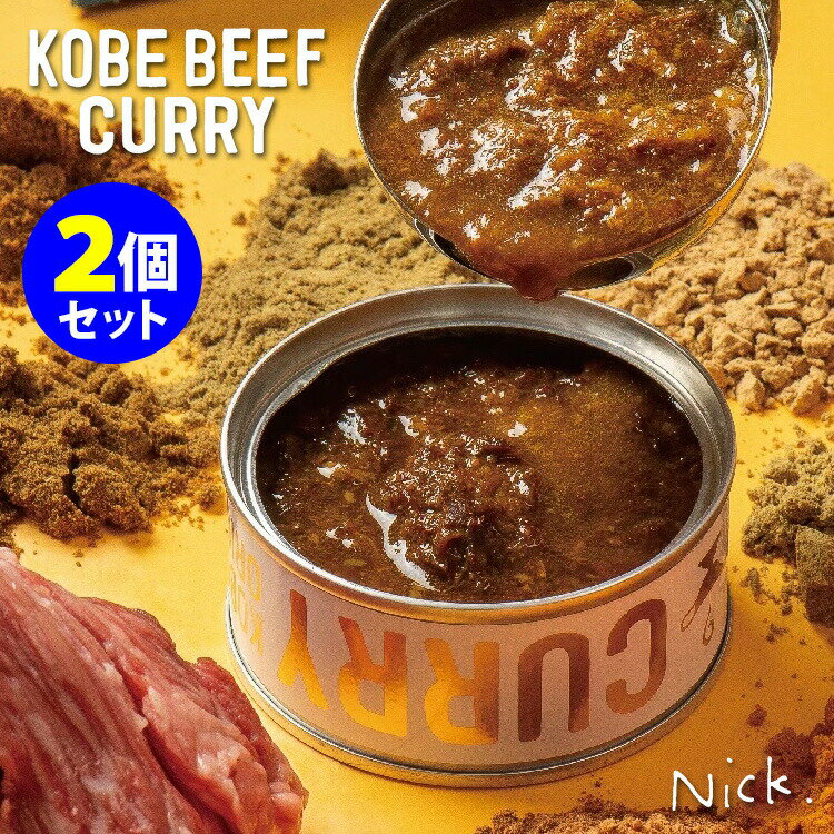 2個セット 神戸ビーフのカレー缶詰 Nick 【食品A】【DM】【海外×】