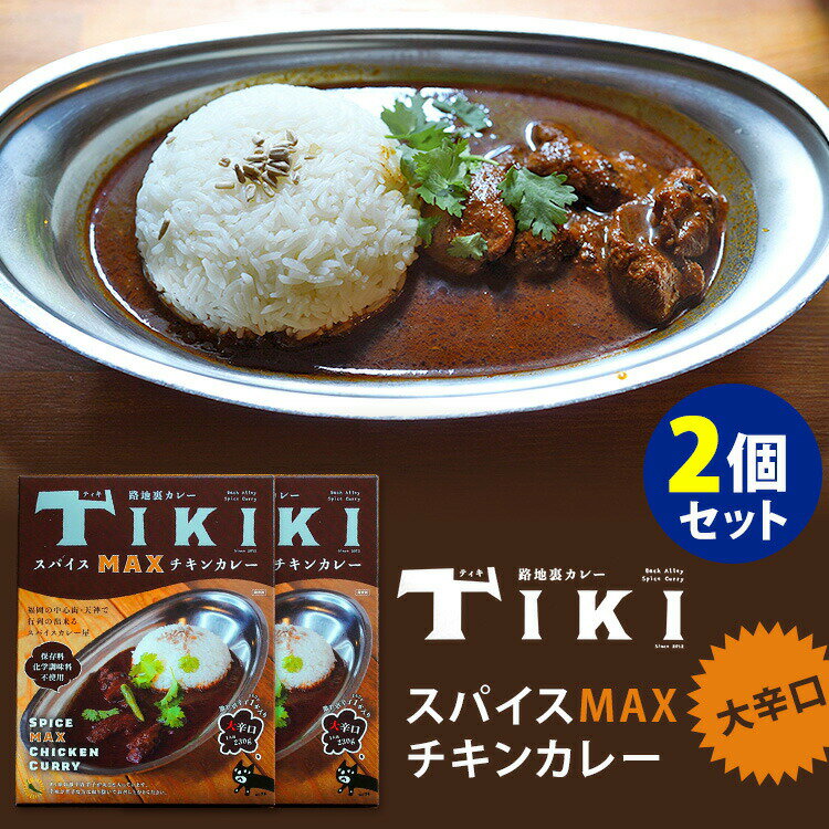 楽天大人の特選グルメ店2個セット 路地裏カレーTIKI スパイスMAXチキンカレー ティキ 36チャンバーズ・オブ・スパイス レトルトカレー【レシピ動画有】【メール便送料無料】【食品A】【DM】【海外×】