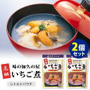 2個セット レトルト元祖いちご煮 味の加久の屋 ウニとアワビのスープ レトルトパウチ 【メール便可】【食品A】【DM】【海外×】