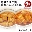 4個セット 角煮たまご缶＋角煮こんにゃく缶 角煮家こじま 缶詰 【レシピ動画有】【ポイント3倍】【食品A】【DM】【TCP】【p0507】【海外 】