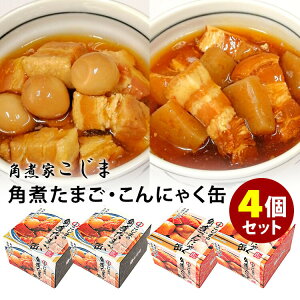 4個セット 角煮たまご缶＋角煮こんにゃく缶 角煮家こじま 缶詰 【レシピ動画有】【ポイント3倍】【食品A】【DM】【TCP】【p0507】【海外×】