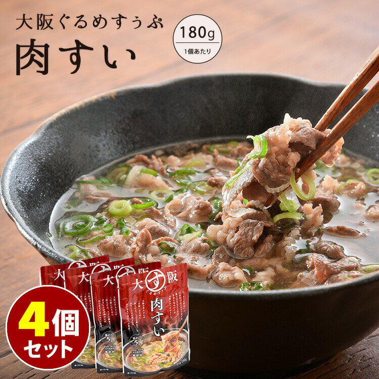 4個セット 大阪ぐるめすぅぷ肉すい 崔家の健美鍋 大阪 肉吸
