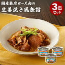 ■商品名：矢印 国産豚肩ロース肉の生姜焼き風　3個セット ■内容量（約）：160g／1個 ■セット内容：国産豚肩ロース肉の生姜焼き風　3個セット ■原材料：豚肉（国産）、醤油（小麦・大豆を含む）、砂糖、生姜ペースト、清酒、発酵調味料 ■原産国：日本 ■栄養成分表示：エネルギー322kcla、たんぱく質：16.7g、脂質：17.3g、炭水化物：21.0g、食塩相当量：3.4g■保存方法：常温保存■配送方法：常温便にて発送 ■カラー・デザイン：RCFP-32810-S3 ■賞味期限：購入日より1年以上 ■ご注意： ※画像は盛り付け例です。 ※商品の色はモニターの具合で実物と若干異なる場合がございます。予めご了承下さい。 ※デザイン、仕様等につきましては、予告なく変更する場合がございます。予めご了承下さい。※ご予約・お取り寄せ商品は、ご注文受付後にお客様ご注文分としてメーカーへ発注を致します為、基本的にキャンセルやご返品はお受けできません。 ※複数店舗を運営しておりますため、ご注文の入れ違い等で欠品などになってしまう場合がございます。万が一、発送が遅れる場合は、ご注文受付当日中にご案内差し上げます。誠に恐れ入りますがご了承くださいますよう、お願い申し上げます。矢印 国産豚肩ロース肉の生姜焼き風　3個セット 国産豚肩ロースを使用した生姜焼きの缶詰 国産豚肩ロースを使用した生姜焼きの缶詰 和食の定番おかず「豚の生姜焼き」が手軽にいただける便利な缶詰になりました。おつまみやおかずの一品としてお召し上がりください。ご飯の上に汁ごと載せて温泉卵を落とした豚生姜焼き丼などアレンジ料理も美味しく召し上がれます。 レシピ動画 矢印 缶詰 【6個セット】国産豚肩ロース肉の生姜焼き風 【2個セット】国産牛肉コンビーフ ■検索用キーワード：矢印国産豚肩ロース肉の生姜焼き風缶詰 矢印缶詰 やじるし 豚肉 豚 ぶた肉 肩ロース 生姜焼き しょうが焼き しょうがやき 生姜やき タレ 和食 惣菜 和惣菜 おかず つまみ 丼 豚生姜焼き丼 どんぶり 丼物 人気 おすすめ 売れ筋 ノンストップ！ ノンストップ 発見！オテゴロ探検隊 フジテレビ フジ 放送 紹介 NONSTOP! 坂本昌行 井ノ原快彦 長野博 寺脇康文 TVで紹介 テレビで紹介 メディアで紹介 テレビ放送 4970842032810 おうちごはん おうちカフェ おうち時間 美味しい 缶詰 レトルト 時短 丁寧な暮らし 飯テロ ズボラ飯 朝ごはん お昼ごはん 夜ごはん ランチ 簡単ごはん お取り寄せ ご当地 グルメ おうち居酒屋 母の日 父の日 引越し祝い 新築祝い 暮らし 記念日 結婚記念日 サプライズ お返し 敬老の日 夏ギフト お歳暮 初盆 お盆 御中元 お中元 残暑見舞い 引き出物 おかず おつまみ 晩酌 家飲み 酒の肴 アテ あて アレンジメニュー アウトドア キャンプ 非常食 お土産 プチギフト ギフト ギフトセット ギフトボックス 贈り物 贈答品 手土産 おもたせ 10代 20代 30代 40代 50代 60代 70代 インスタ インスタグラム Instagram 缶詰博士 黒川勇人 まとめ買い