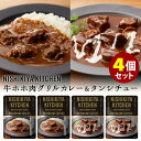 4個セット にしきや 牛ホホ肉のグリルカレー＋タンシチュー NISHIKIYA KITCHEN にしき食品 レトルトカレー レトルトシチュー 【メール便送料無料】【食品A】【DM】【海外×】