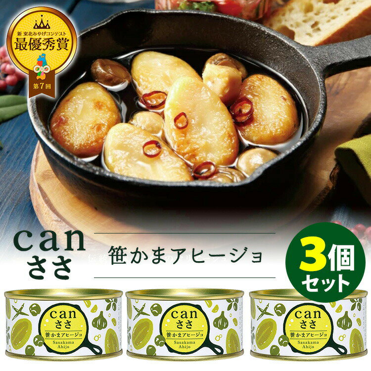 3個セット canささ 笹かまアヒージョ 武田の笹かまぼこ 缶詰 【レシピ動画有】【食品A】【DM】【TCP】..