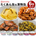 【マツコの知らない世界】選べる6缶セット たくあんの缶詰 こんぶ・梅酢・とうがらし・割干し大根漬・きゅうり漬・高菜 日向漬 漬物 漬け物 道本食品 たくわん 缶...