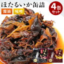 4缶セット ほたるいか缶詰 醤油味 味噌味 ハマダセイ ホタルイカ 兵庫県産 佃煮 缶詰 人気 ご当地 お取り寄せ 常温 そのまま食べれる プレゼント ギフト ...