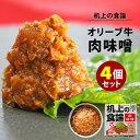 4缶セット 机上の食論 オリーブ牛肉味噌 さぬきかんづめ 缶詰 人気 ご当地 お取り寄せ 常温 そのまま食べれる 非常食 保存食 防災グッズ 簡単 備蓄用 定番...