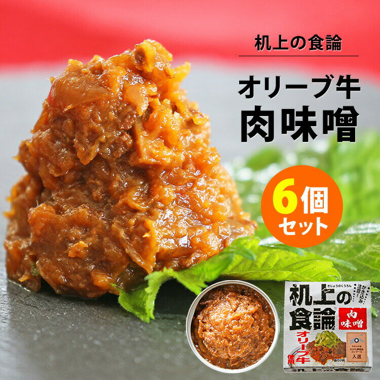 ■商品名：机上の食論 オリーブ牛肉味噌 6個セット ■内容量（約）：80g／1個 ■セット内容：オリーブ牛肉味噌 6缶セット ■原材料：玉ねぎ(国産)、米味噌（大豆：遺伝子組換えでない）、マッシュルーム、牛肉、みりん、砂糖、清酒、生姜、豆板...