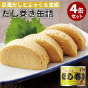 ■商品名：だし巻き缶詰 4個セット ■内容量（約）：190g（固形量135g）／1個 ■セット内容：だし巻き缶詰 4缶セット ■原材料：鶏卵、だし汁、発酵調味料、でん粉、食塩、かつお節エキス、水飴、魚介エキス、酵母エキス、昆布エキス、大豆油、加工デンプン、pH調整剤、調味料（アミノ酸）、グリシン、酢酸ナトリウム（原材料の一部に小麦、さばを含む） ■原産国：日本 ■保存方法：常温で保存■配送方法：常温便にて発送 ■カラー・デザイン：CLBR-30009-S4 ■賞味期限：購入日より1年以上 ■ブランド名：缶詰バー mr.kanso ■ご注意： ※商品の色はモニターの具合で実物と若干異なる場合がございます。予めご了承下さい。 ※デザイン、仕様等につきましては、予告なく変更する場合がございます。予めご了承下さい。※ご予約・お取り寄せ商品は、ご注文受付後にお客様ご注文分としてメーカーへ発注を致します為、基本的にキャンセルやご返品はお受けできません。 ※複数店舗を運営しておりますため、ご注文の入れ違い等で欠品などになってしまう場合がございます。万が一、発送が遅れる場合は、ご注文受付当日中にご案内差し上げます。誠に恐れ入りますがご了承くださいますよう、お願い申し上げます。だし巻き缶詰 4個セット 世界初！本格京風だし巻き缶詰 世界初！本格京風だし巻き缶詰 この世界初のだし巻き缶詰は、京都の老舗食品メーカー「吉田喜」とのコラボで実現しました。国産の卵を使い丁寧に焼き上げられただし巻きを、一つ一つ手詰めで缶詰にし、 見た目も美味しい缶詰です。缶を開ければ、すぐに京風本格だし巻きが食べられます。盛り付けやちょっとしたアレンジで本格的な料亭風のだし巻きに。もう一品ほしい時に、お酒の肴に、缶詰だから手軽にサッと食卓に出せます。賞味期限が約3年と賞味期限が長いため、 備蓄や保存食にも役立ちます。●味の特徴最もこだわったのは、ふっくらとした食感と美しく形を残す事、また納得のいく京風本格だし （かつおと昆布の合わせ出汁）の味付けです。国産の卵を使用しておりますので、卵本来の味を感じられます。何重にも重ねて焼き上げられた卵を、缶詰にする事で卵の中までしっかりと、京風だしが染み込み、あっさりなのにしっかりとした風味が口に広がります。 ●おすすめの食べ方あっさりと上品な京風だしで仕上げておりますので、ポン酢が非常に良く合います。ポン酢につける事で、卵の風味が一層強くなります。またアクセントにからしをつけて頂くと、新しい美味しさを感じられます。 缶詰バー mr.kanso 『缶詰とお酒を楽しめるお店』をテーマに全国に店舗展開中缶詰バーです。オリジナルの缶詰、日本の缶詰、世界の缶詰を取り揃え、その数は約350〜400種類。棚に並べた缶詰は、食べる、見る、話題を演出しています。 レシピ動画 mr.kansoの缶詰 取り扱い商品一覧 【4個セット】骨付鳥スパイス焼き 【4個セット】だし巻き明太子ソースがけ 【4個セット】だし巻き＆だし巻き明太子ソースがけ 【4個セット】青椒肉絲＆八宝菜 【4個セット】欧風ビーフカレー 【3個セット】ハンバーグ（デミグラスソース味） 【2個セット】宮崎牛 牛時雨煮 ■検索用キーワード：ニノさん 日テレ 日本テレビ 奈緒 おすすめ にのさん ニノサン 世界初 初 だし巻き 出汁巻き だしまき だし巻き卵 出汁巻き卵 出汁巻き玉子 出汁巻き缶詰 京風 京都風 京風だし巻き卵 京風出汁巻き玉子 たまご 玉子 卵 玉子焼き たまご焼き 卵焼き 料亭風 吉田喜 よしだき 京風だし 京風出汁 ふっくら ふわふわ 酒の肴 肴 あて メディア 紹介 テレビ TV 放送 雑誌 新聞 日経 朝日 産経 日テレ 関テレ ミスターカンソ ミスターkanso Mr.カンソ カンソ Mrカンソ ミスター・カンソ kanso mrkanso 缶詰バー 専門店 缶詰専門店 オリジナル 4582478430009 おうちごはん おうちカフェ おうち時間 美味しい 缶詰 レトルト 時短 丁寧な暮らし 飯テロ ズボラ飯 朝ごはん お昼ごはん 夜ごはん ランチ 簡単ごはん お取り寄せ ご当地 グルメ おうち居酒屋 母の日 父の日 引越し祝い 新築祝い 暮らし 記念日 結婚記念日 サプライズ お返し 敬老の日 夏ギフト お中元 お歳暮 初盆 お盆 御中元 残暑見舞い 引き出物 おつまみ 晩酌 家飲み アレンジメニュー アウトドア キャンプ 非常食 お土産 プチギフト ギフト ギフトセット ギフトボックス 贈り物 贈答品 手土産 おもたせ 10代 20代 30代 40代 50代 60代 70代 インスタ インスタグラム Instagram 缶詰博士 黒川勇人