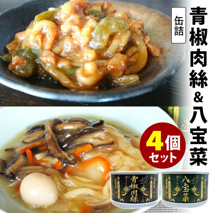 ■商品名：青椒肉絲・八宝菜缶詰 4個セット ■内容量（約）：【青椒肉絲】135g／1個【八宝菜】150g／1個 ■セット内容：中華料理缶詰 4缶セット（青椒肉絲・八宝菜×各2） ■原材料：【青椒肉絲】豚肉、ピーマン、中華合わせ調味料（水飴、...